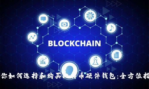 教你如何选择和购买比特币硬件钱包:全方位指南