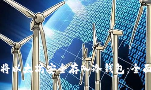如何将以太坊安全存入冷钱包:全面指南
