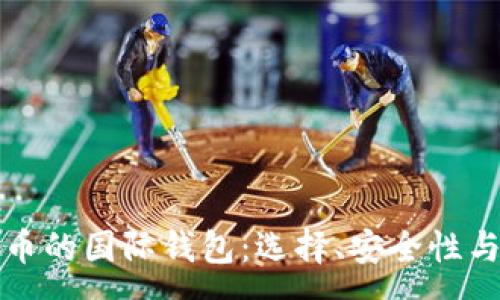:
存储比特币的国际钱包:选择、安全性与最佳实践