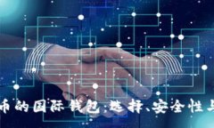 :存储比特币的国际钱包：选择、安全性与最佳实