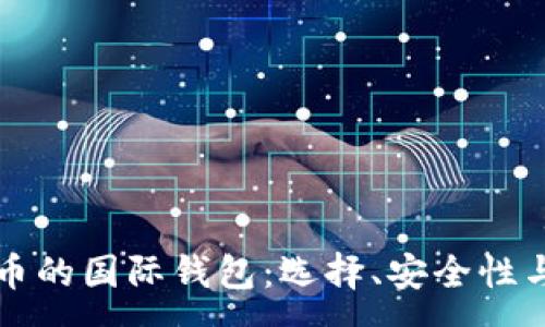 :
存储比特币的国际钱包:选择、安全性与最佳实践