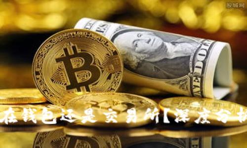以太坊存放在钱包还是交易所?深度分析与选擇指南