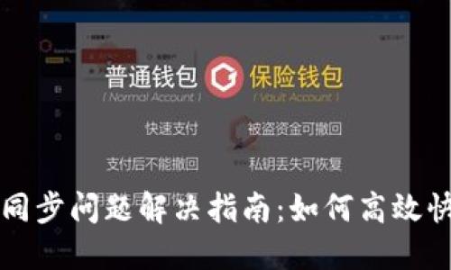 比特币钱包同步问题解决指南:如何高效快速完成同步