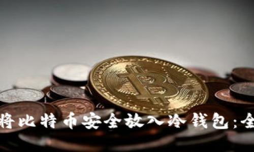 : 如何将比特币安全放入冷钱包：全面指南