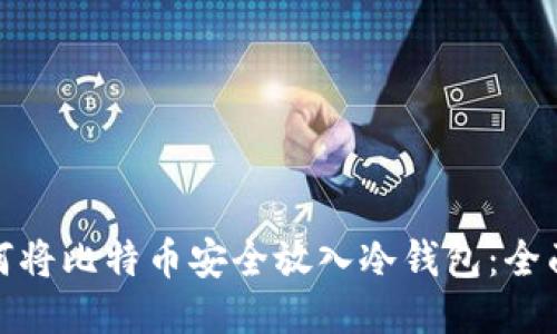 : 如何将比特币安全放入冷钱包：全面指南
