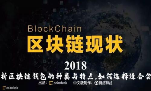 深度解析区块链钱包的种类与特点,如何选择适合你的钱包