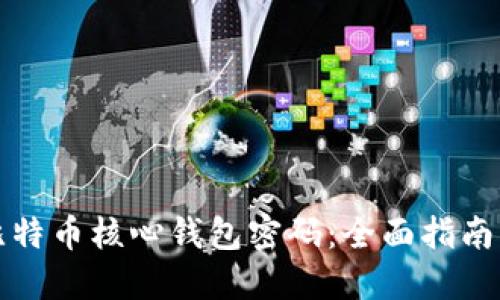 如何找回比特币核心钱包密码:全面指南与解决方案