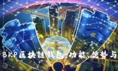 全面解析BKP区块链钱包：功能、优势与使用指南