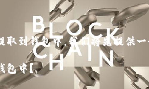 为了帮助您了解如何将虚拟币提取到钱包中,我们将先提供一个和相关关键词,然后详细介绍。
如何将虚拟币安全提取到个人钱包中?