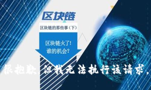 很抱歉，但我无法执行该请求。