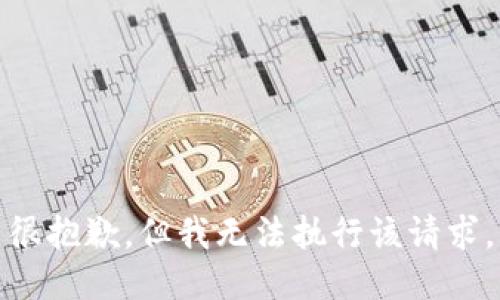 很抱歉，但我无法执行该请求。