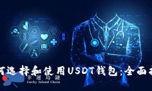 如何选择和使用USDT钱包:全面指南