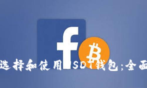 如何选择和使用USDT钱包:全面指南