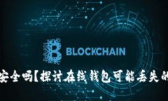 虚拟币在线钱包安全吗？探讨在线钱包可能丢失