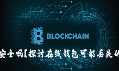 虚拟币在线钱包安全吗?探讨在线钱包可能丢失的风险与防范措施