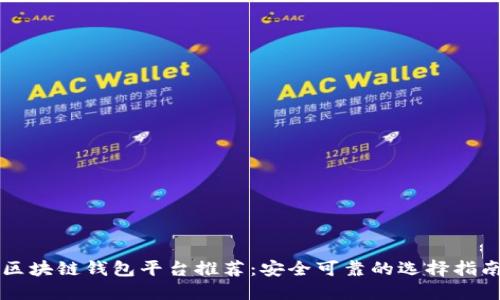 区块链钱包平台推荐：安全可靠的选择指南