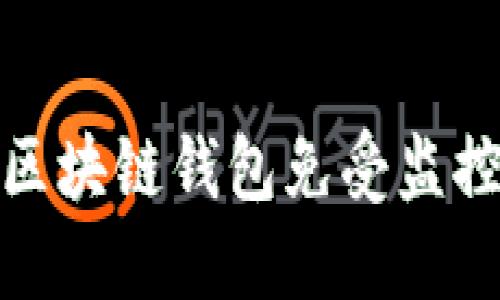 如何保护您的区块链钱包免受监控并提升安全性