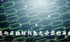 如何保护您的区块链钱包免受监控并提升安全性