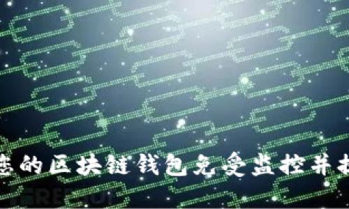 如何保护您的区块链钱包免受监控并提升安全性