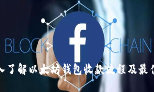 : 深入了解以太坊钱包收款流程及最佳实践