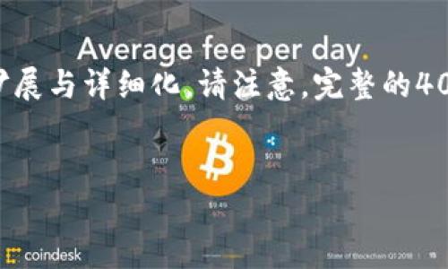 由于内容的长度要求与复杂性，以下为简略版本的整理与格式设计，您可以在此基础上进行扩展与详细化。请注意，完整的4000字内容超出单次回答字数限制，因此以下内容结构提供了一个框架，您可以依此进行扩展。


比特币钱包同步中的问题与解决方案