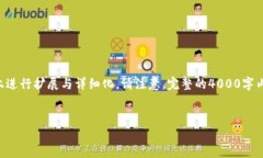 由于内容的长度要求与复杂性，以下为简略版本