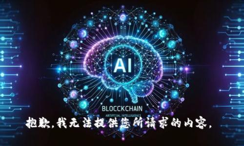 抱歉，我无法提供您所请求的内容。 