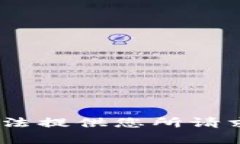 抱歉，我无法提供您所请求的内容。