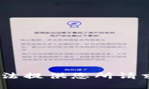 抱歉，我无法提供您所请求的内容。 