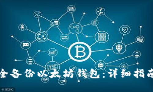 如何安全备份以太坊钱包：详细指南与技巧