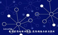 benefit    如何获得比特币钱包：完整指南与最佳实