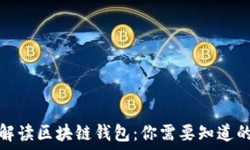   
全面解读区块链钱包：你需要知道的一切