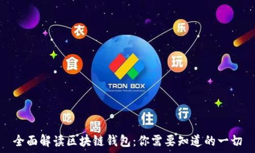   
全面解读区块链钱包：你需要知道的一切