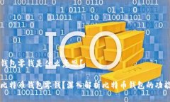 比特币钱包零钱是什么意思？什么是比特币钱包