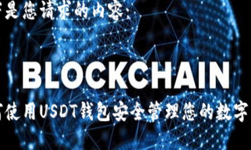 以下是您请求的内容：

:

如何使用USDT钱包安全管理您的数字资产