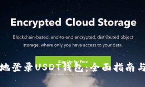 如何安全地登录USDT钱包：全面指南与注意事项