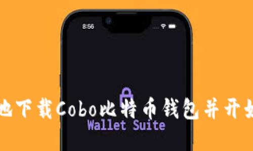 如何安全方便地下载Cobo比特币钱包并开始加密货币投资