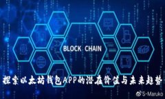 探索以太坊钱包APP的潜在价值与未来趋势