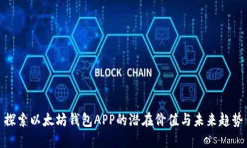 探索以太坊钱包APP的潜在价值与未来趋势