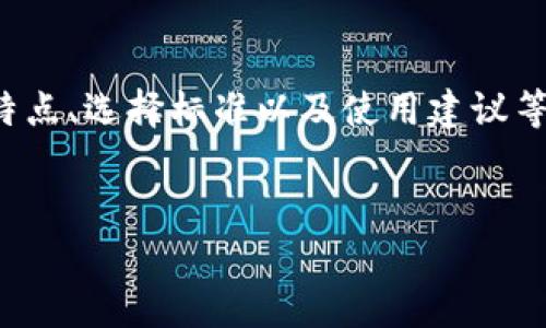 关于“比特币钱包”的主题非常广泛，可以探讨钱包的种类、特点、选择标准以及使用建议等。下面是我为这个主题创建的友好、关键词和部分内容框架。


75个比特币钱包推荐：安全、便捷的数字货币管理工具