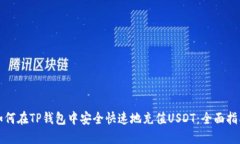 如何在TP钱包中安全快速地充值USDT：全面指南