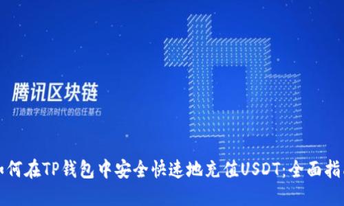 如何在TP钱包中安全快速地充值USDT：全面指南