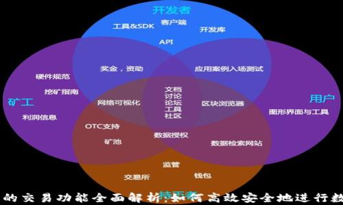 
以太坊钱包的交易功能全面解析：如何高效安全地进行数字货币交易