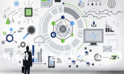 如何证明比特币钱包的所有权及其原理解析