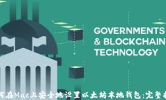 如何在Mac上安全地设置以太坊本地钱包：完整指