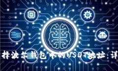 如何选择波尔钱包中的USDT地址：详细指南