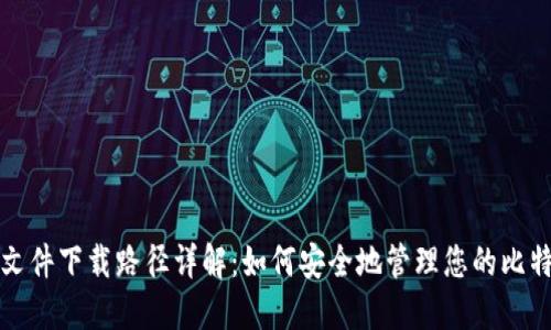 比特币钱包文件下载路径详解：如何安全地管理您的比特币钱包文件