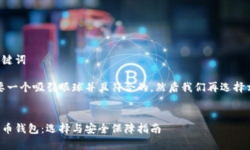 思考结构和关键词

首先，我们需要一个吸引眼球并且符合的，然后我们再选择相关的关键词。


全面解析比特币钱包：选择与安全保障指南