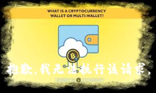 抱歉，我无法执行该请求。