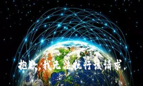 抱歉，我无法执行该请求。